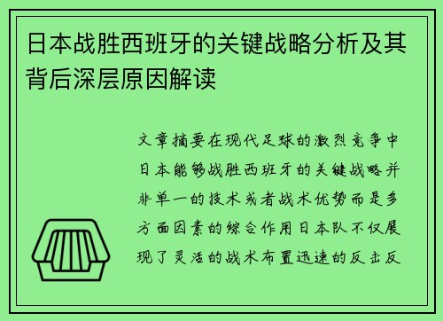 日本战胜西班牙的关键战略分析及其背后深层原因解读