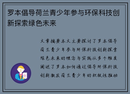 罗本倡导荷兰青少年参与环保科技创新探索绿色未来