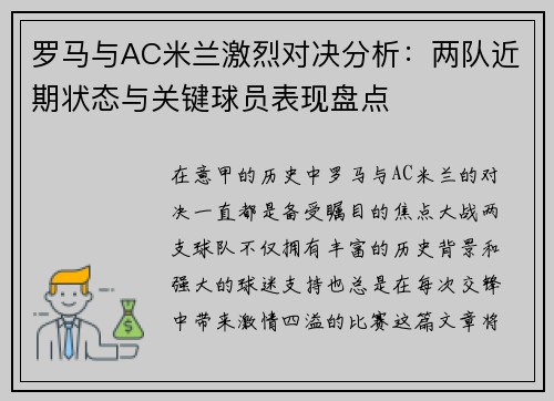 罗马与AC米兰激烈对决分析：两队近期状态与关键球员表现盘点