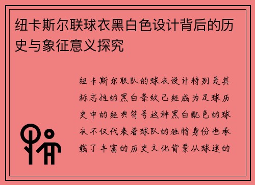 纽卡斯尔联球衣黑白色设计背后的历史与象征意义探究