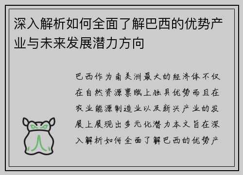 深入解析如何全面了解巴西的优势产业与未来发展潜力方向