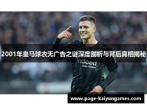2001年皇马球衣无广告之谜深度剖析与背后真相揭秘
