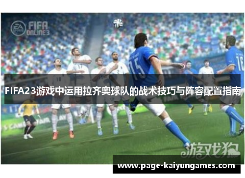 FIFA23游戏中运用拉齐奥球队的战术技巧与阵容配置指南