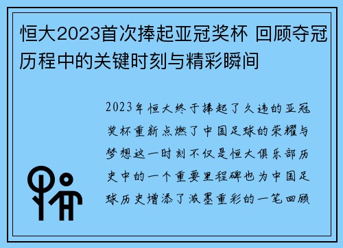 恒大2023首次捧起亚冠奖杯 回顾夺冠历程中的关键时刻与精彩瞬间