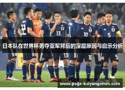 日本队在世界杯勇夺亚军背后的深层原因与启示分析