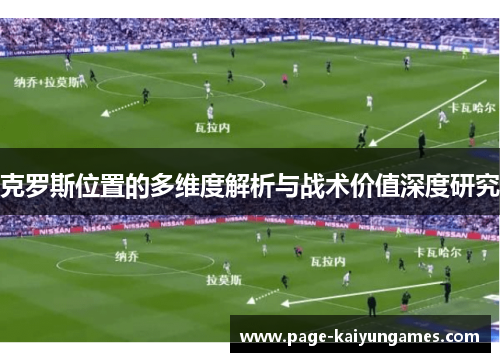 克罗斯位置的多维度解析与战术价值深度研究