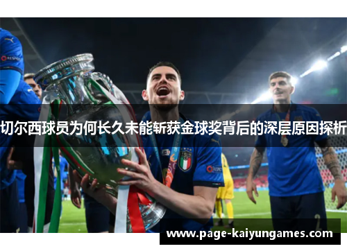 切尔西球员为何长久未能斩获金球奖背后的深层原因探析