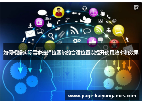 如何根据实际需求选择拉塞尔的合适位置以提升使用效率和效果
