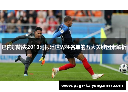 巴内加错失2010阿根廷世界杯名单的五大关键因素解析