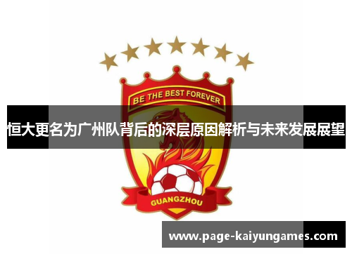 恒大更名为广州队背后的深层原因解析与未来发展展望