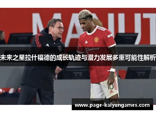 未来之星拉什福德的成长轨迹与潜力发展多重可能性解析