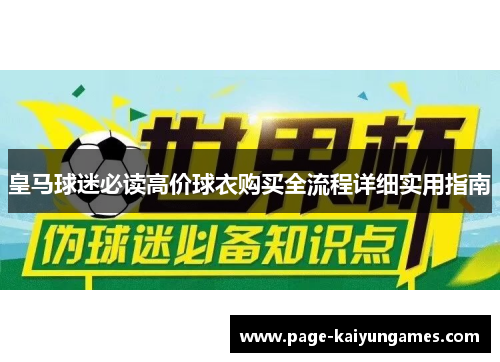 皇马球迷必读高价球衣购买全流程详细实用指南