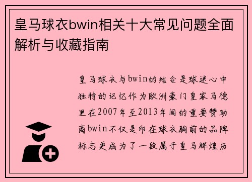 皇马球衣bwin相关十大常见问题全面解析与收藏指南