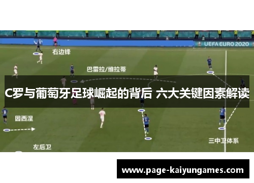 C罗与葡萄牙足球崛起的背后 六大关键因素解读