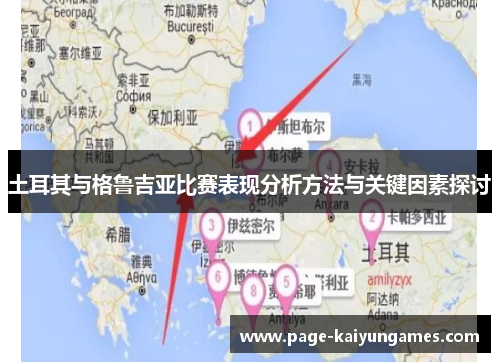 土耳其与格鲁吉亚比赛表现分析方法与关键因素探讨