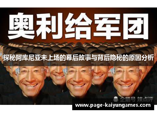 探秘阿库尼亚未上场的幕后故事与背后隐秘的原因分析