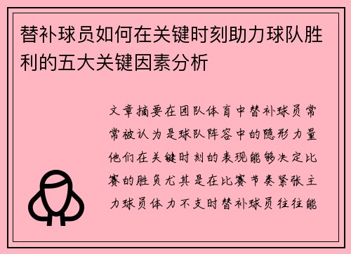 替补球员如何在关键时刻助力球队胜利的五大关键因素分析