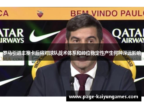 罗马引进丰塞卡后将对球队战术体系和帅位稳定性产生何种深远影响