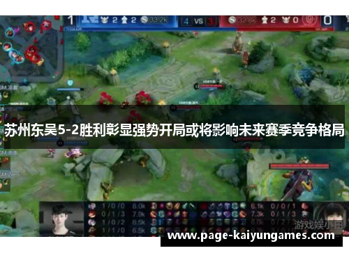 苏州东吴5-2胜利彰显强势开局或将影响未来赛季竞争格局
