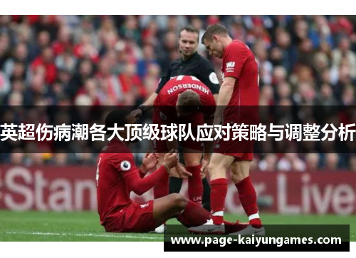 英超伤病潮各大顶级球队应对策略与调整分析