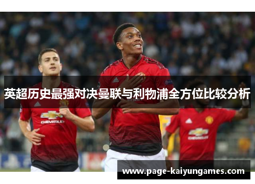 英超历史最强对决曼联与利物浦全方位比较分析