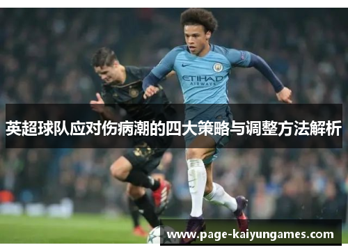 英超球队应对伤病潮的四大策略与调整方法解析