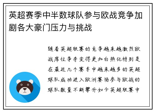 英超赛季中半数球队参与欧战竞争加剧各大豪门压力与挑战