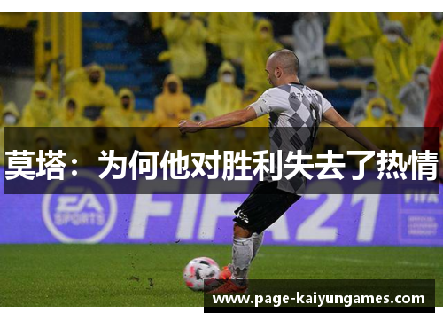 莫塔:为何他对胜利失去了热情 莫塔:为何他对胜利失去了热情