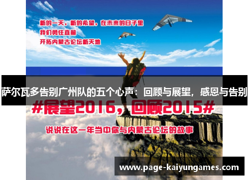 萨尔瓦多告别广州队的五个心声:回顾与展望,感恩与告别 萨尔瓦多告别广州队的五个心声:回顾与展望,感恩与告别
