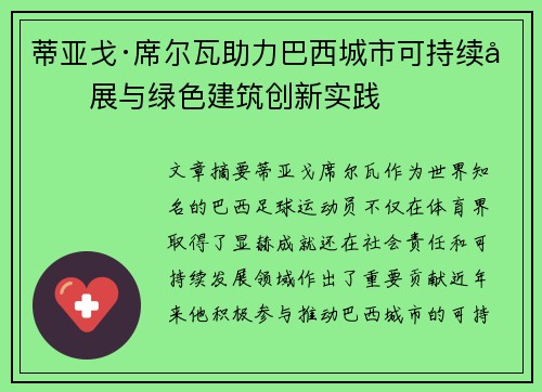 蒂亚戈·席尔瓦助力巴西城市可持续发展与绿色建筑创新实践 蒂亚戈·席尔瓦助力巴西城市可持续发展与绿色建筑创新实践