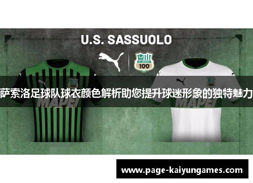 萨索洛足球队球衣颜色解析助您提升球迷形象的独特魅力 萨索洛足球队球衣颜色解析助您提升球迷形象的独特魅力