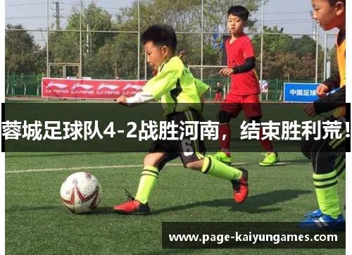 蓉城足球队4-2战胜河南,结束胜利荒! 蓉城足球队4-2战胜河南,结束胜利荒!