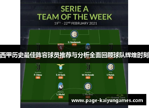 西甲历史最佳阵容球员推荐与分析全面回顾球队辉煌时刻 西甲历史最佳阵容球员推荐与分析全面回顾球队辉煌时刻