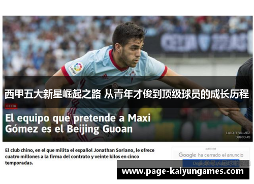 西甲五大新星崛起之路 从青年才俊到顶级球员的成长历程 西甲五大新星崛起之路 从青年才俊到顶级球员的成长历程