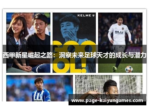 西甲新星崛起之路:洞察未来足球天才的成长与潜力 西甲新星崛起之路:洞察未来足球天才的成长与潜力