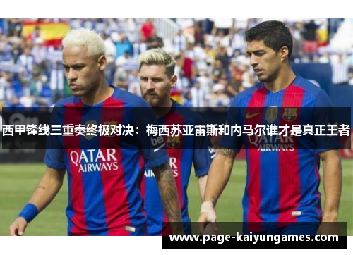 西甲锋线三重奏终极对决:梅西苏亚雷斯和内马尔谁才是真正王者 西甲锋线三重奏终极对决:梅西苏亚雷斯和内马尔谁才是真正王者
