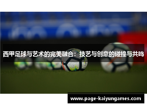 西甲足球与艺术的完美融合:技艺与创意的碰撞与共鸣 西甲足球与艺术的完美融合:技艺与创意的碰撞与共鸣