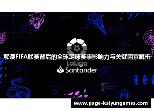 解读FIFA联赛背后的全球足球赛事影响力与关键因素解析 解读FIFA联赛背后的全球足球赛事影响力与关键因素解析