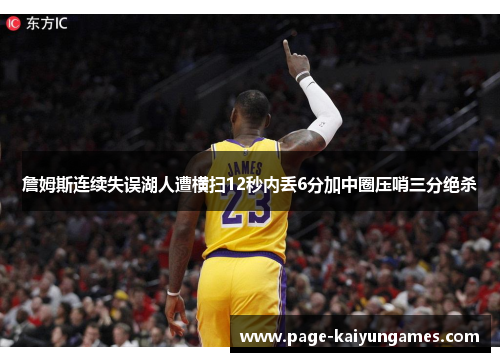 詹姆斯连续失误湖人遭横扫12秒内丢6分加中圈压哨三分绝杀 詹姆斯连续失误湖人遭横扫12秒内丢6分加中圈压哨三分绝杀