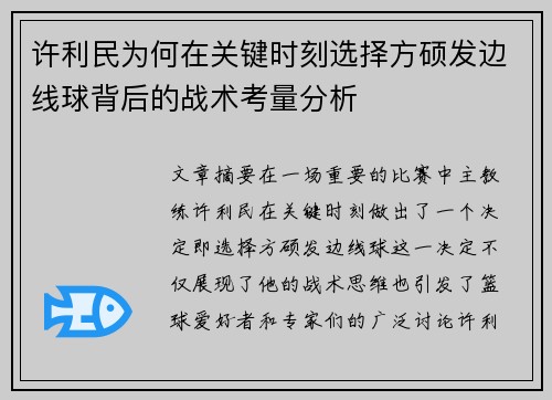 许利民为何在关键时刻选择方硕发边线球背后的战术考量分析 许利民为何在关键时刻选择方硕发边线球背后的战术考量分析