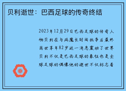 贝利逝世:巴西足球的传奇终结 贝利逝世:巴西足球的传奇终结