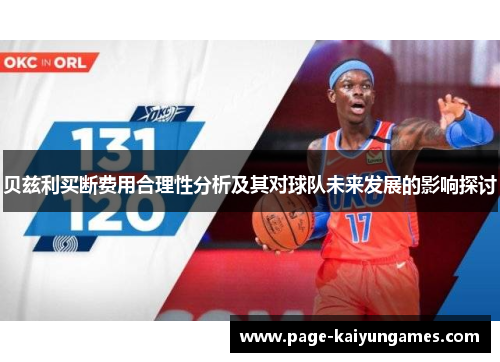 贝兹利买断费用合理性分析及其对球队未来发展的影响探讨