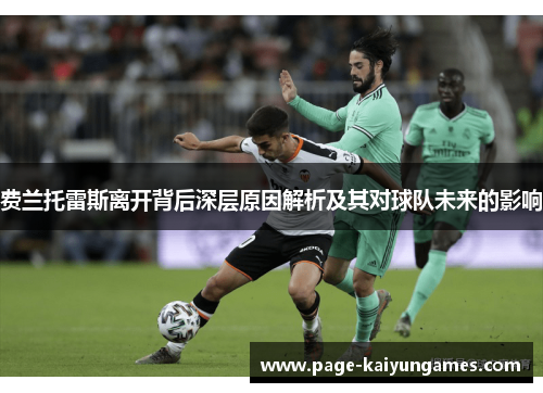 费兰托雷斯离开背后深层原因解析及其对球队未来的影响