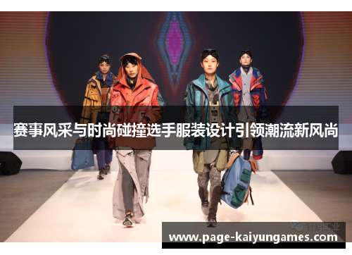 赛事风采与时尚碰撞选手服装设计引领潮流新风尚