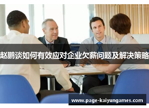 赵鹏谈如何有效应对企业欠薪问题及解决策略