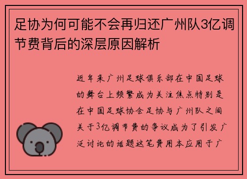 足协为何可能不会再归还广州队3亿调节费背后的深层原因解析 足协为何可能不会再归还广州队3亿调节费背后的深层原因解析