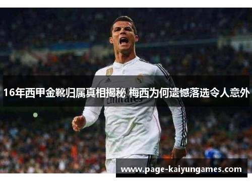 16年西甲金靴归属真相揭秘 梅西为何遗憾落选令人意外 16年西甲金靴归属真相揭秘 梅西为何遗憾落选令人意外