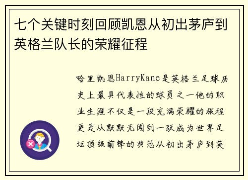 七个关键时刻回顾凯恩从初出茅庐到英格兰队长的荣耀征程 七个关键时刻回顾凯恩从初出茅庐到英格兰队长的荣耀征程