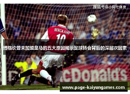博格坎普未加盟皇马的五大原因揭示足球转会背后的深层次因素 博格坎普未加盟皇马的五大原因揭示足球转会背后的深层次因素
