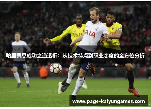 哈里凯恩成功之道透析：从技术特点到职业态度的全方位分析